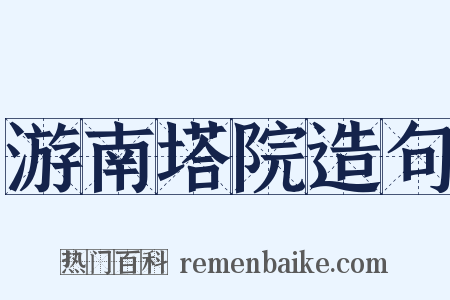 游南塔院造句是什么意思的图片